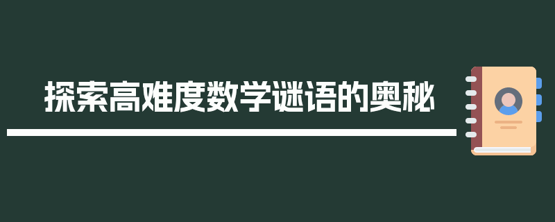 探索高难度数学谜语的奥秘
