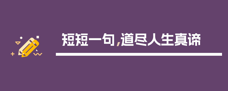 短短一句，道尽人生真谛