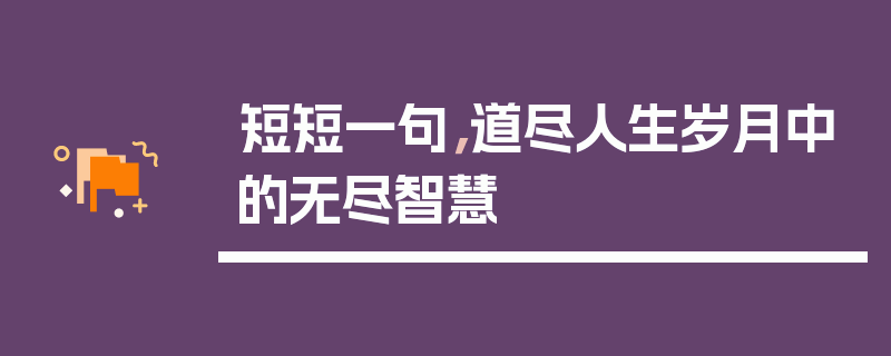 短短一句，道尽人生岁月中的无尽智慧