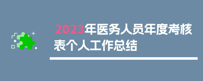 2023年医务人员年度考核表个人工作总结