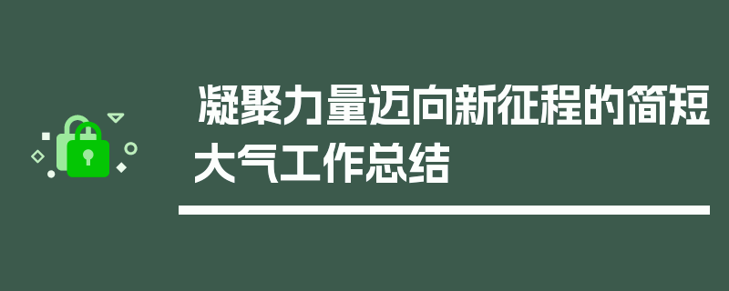 凝聚力量迈向新征程的简短大气工作总结