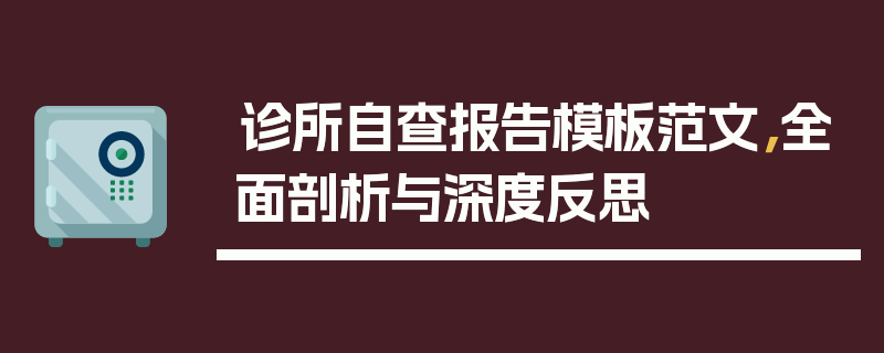诊所自查报告模板范文，全面剖析与深度反思