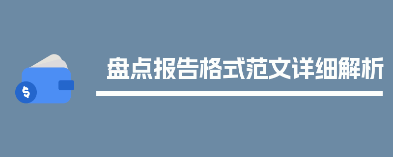 盘点报告格式范文详细解析