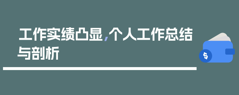 工作实绩凸显，个人工作总结与剖析