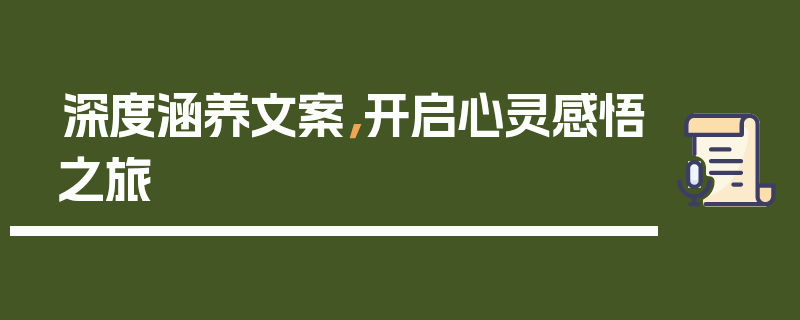 深度涵养文案，开启心灵感悟之旅
