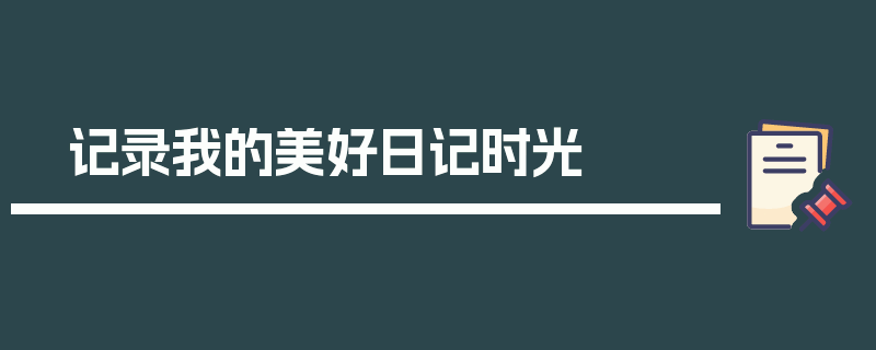 记录我的美好日记时光