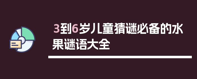 3到6岁儿童猜谜必备的水果谜语大全