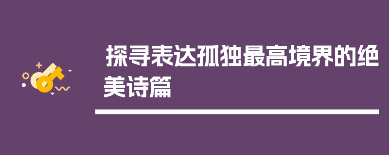 探寻表达孤独最高境界的绝美诗篇