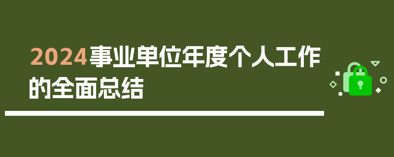 2024事业单位年度个人工作的全面总结