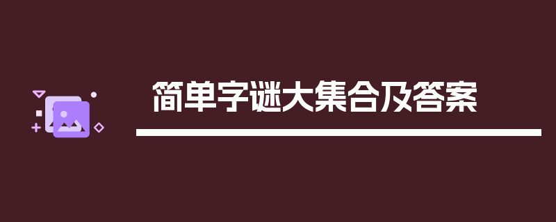 简单字谜大集合及答案