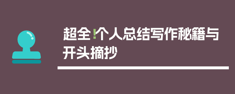 超全！个人总结写作秘籍与开头摘抄