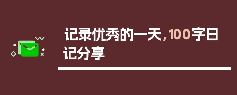 记录优秀的一天，100字日记分享