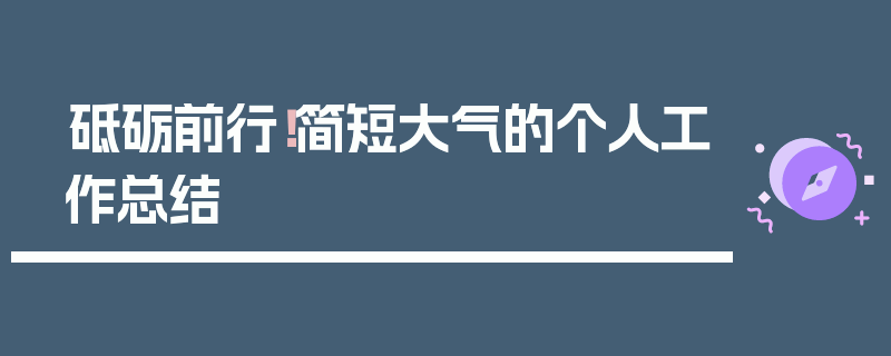 砥砺前行！简短大气的个人工作总结
