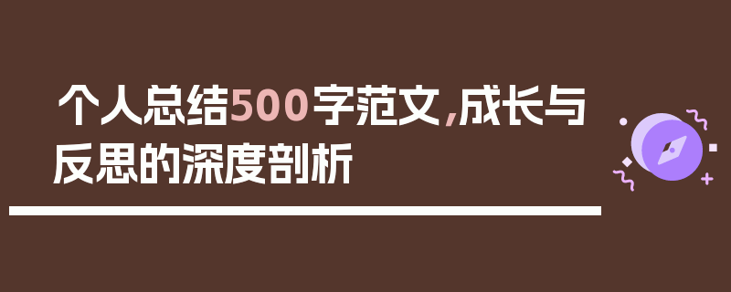 个人总结500字范文，成长与反思的深度剖析