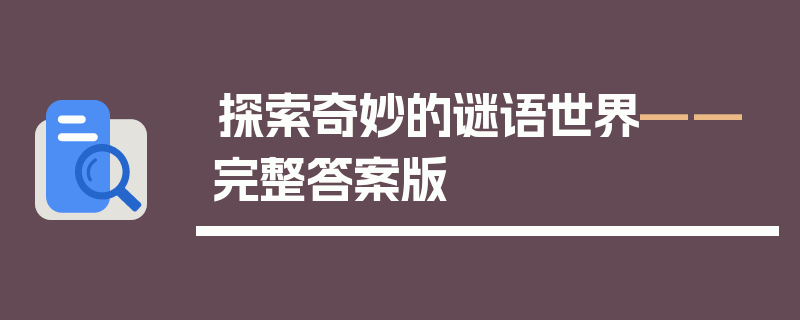 探索奇妙的谜语世界——完整答案版