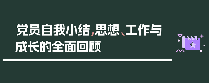 党员自我小结，思想、工作与成长的全面回顾