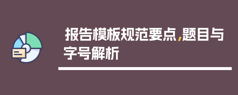 报告模板规范要点，题目与字号解析