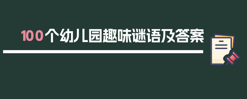 100个幼儿园趣味谜语及答案