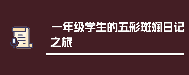 一年级学生的五彩斑斓日记之旅