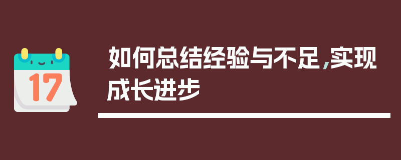 如何总结经验与不足，实现成长进步
