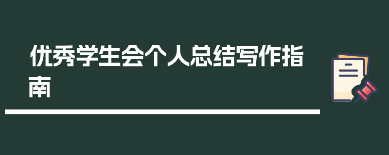 优秀学生会个人总结写作指南