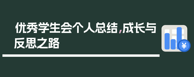 优秀学生会个人总结，成长与反思之路