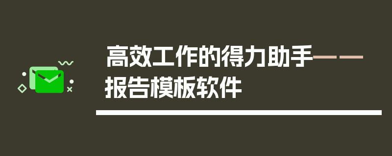 高效工作的得力助手——报告模板软件