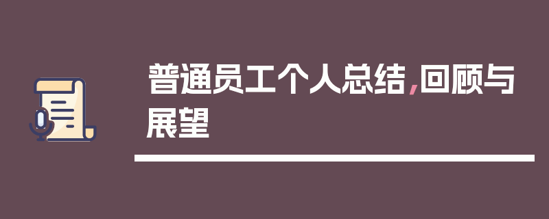 普通员工个人总结，回顾与展望