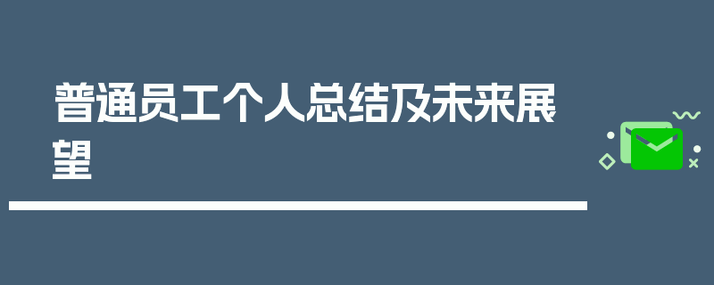 普通员工个人总结及未来展望