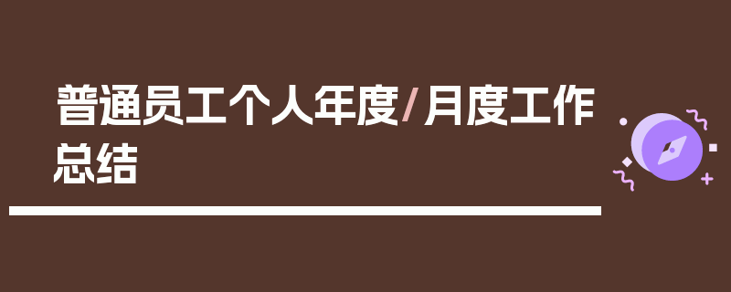 普通员工个人年度/月度工作总结