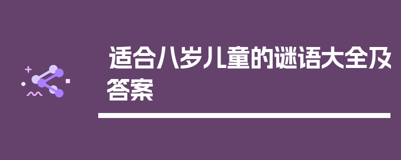 适合八岁儿童的谜语大全及答案