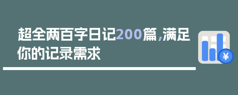 超全两百字日记200篇，满足你的记录需求