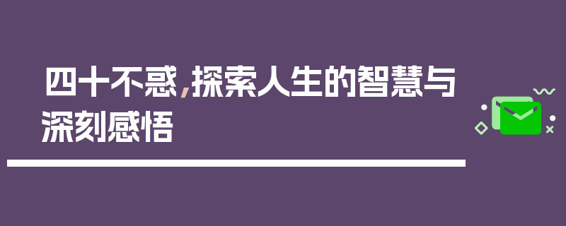 四十不惑，探索人生的智慧与深刻感悟