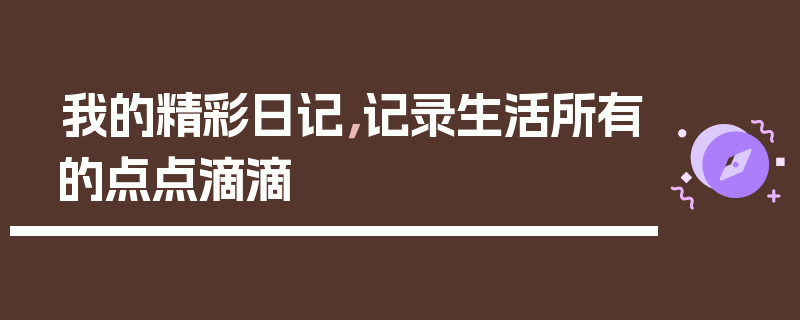 我的精彩日记，记录生活所有的点点滴滴