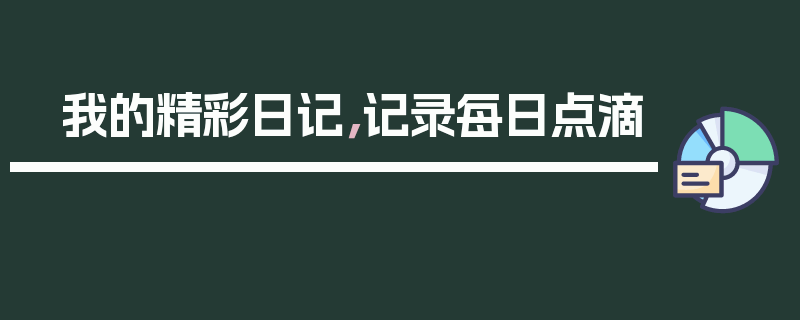 我的精彩日记，记录每日点滴