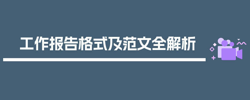 工作报告格式及范文全解析
