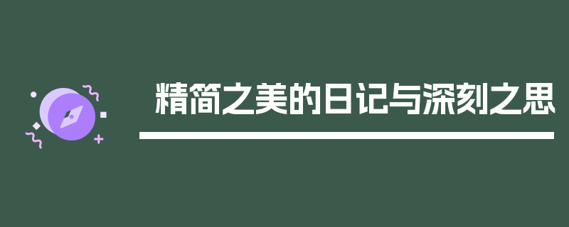 精简之美的日记与深刻之思