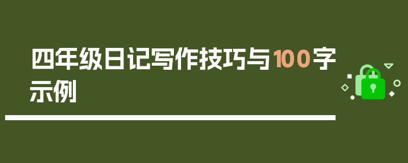 四年级日记写作技巧与100字示例