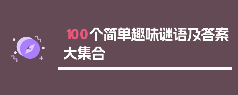 100个简单趣味谜语及答案大集合