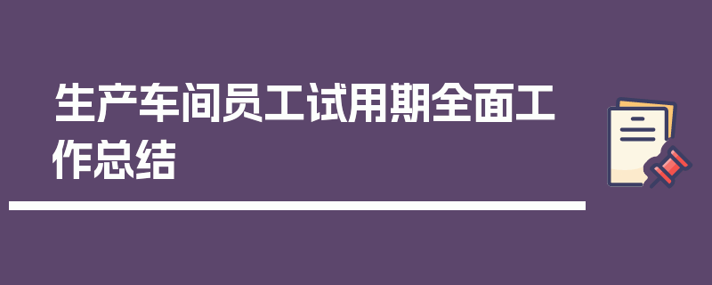 生产车间员工试用期全面工作总结