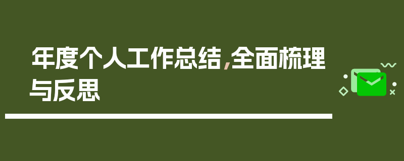 年度个人工作总结，全面梳理与反思