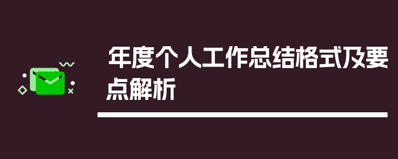 年度个人工作总结格式及要点解析