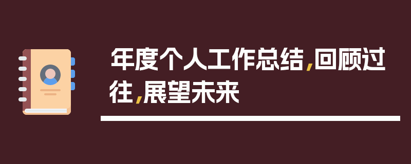 年度个人工作总结，回顾过往，展望未来