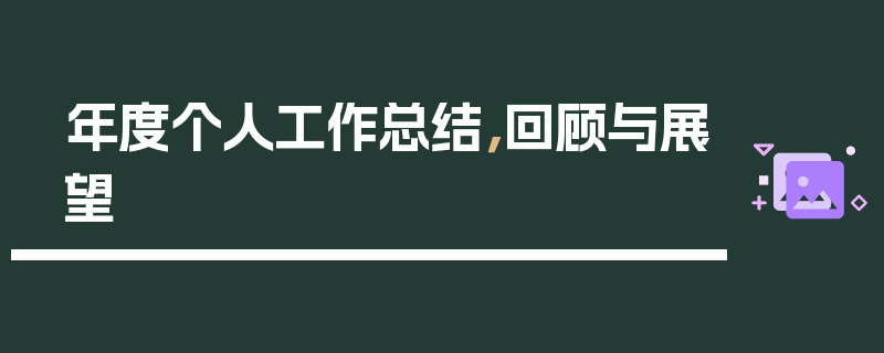 年度个人工作总结，回顾与展望