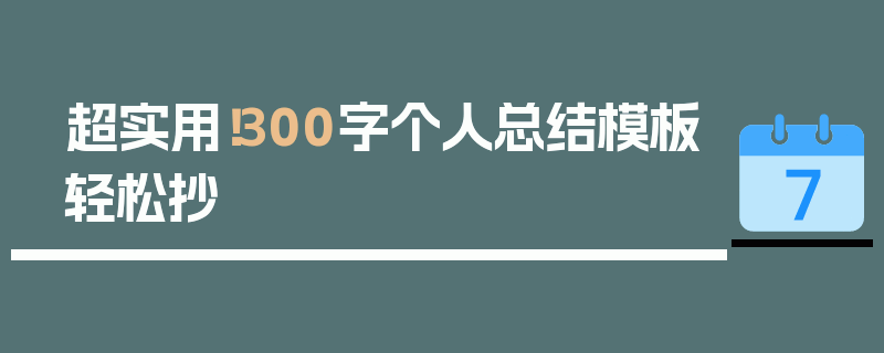 超实用！300字个人总结模板轻松抄
