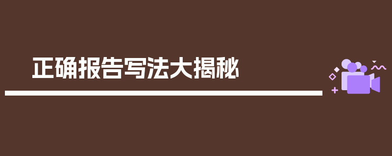 正确报告写法大揭秘