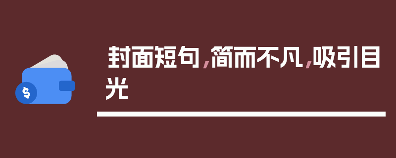 封面短句，简而不凡，吸引目光