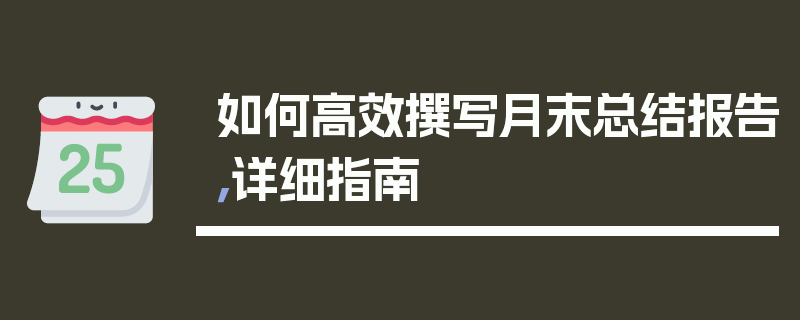 如何高效撰写月末总结报告，详细指南