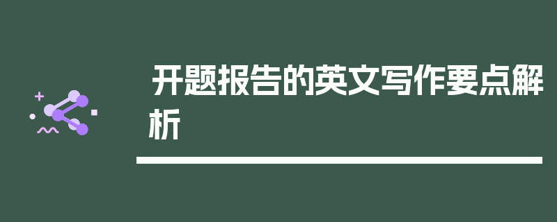 开题报告的英文写作要点解析