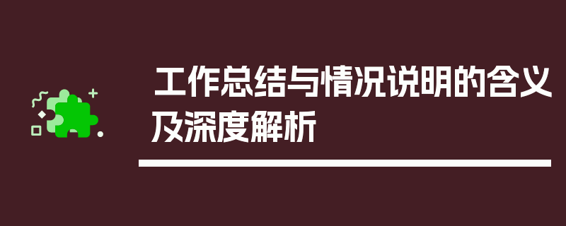工作总结与情况说明的含义及深度解析